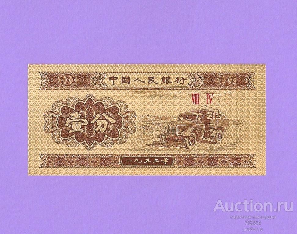 1953 (вып2 1991-98) 1 фынь 84 (2 римские цифры) Китай UNC