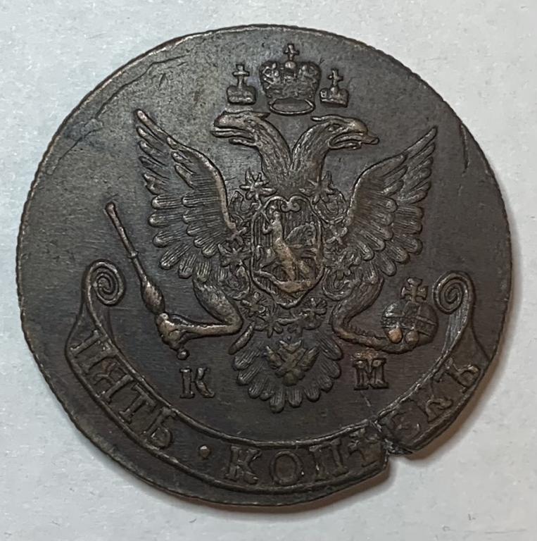 5 копеек 1782 года КМ