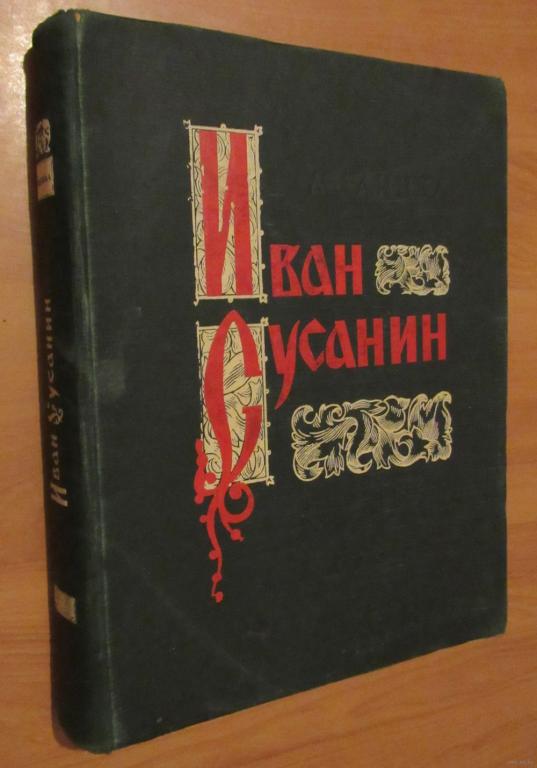 Глинка Михаил. Иван Сусанин. Опера в четырех действиях с прологом
