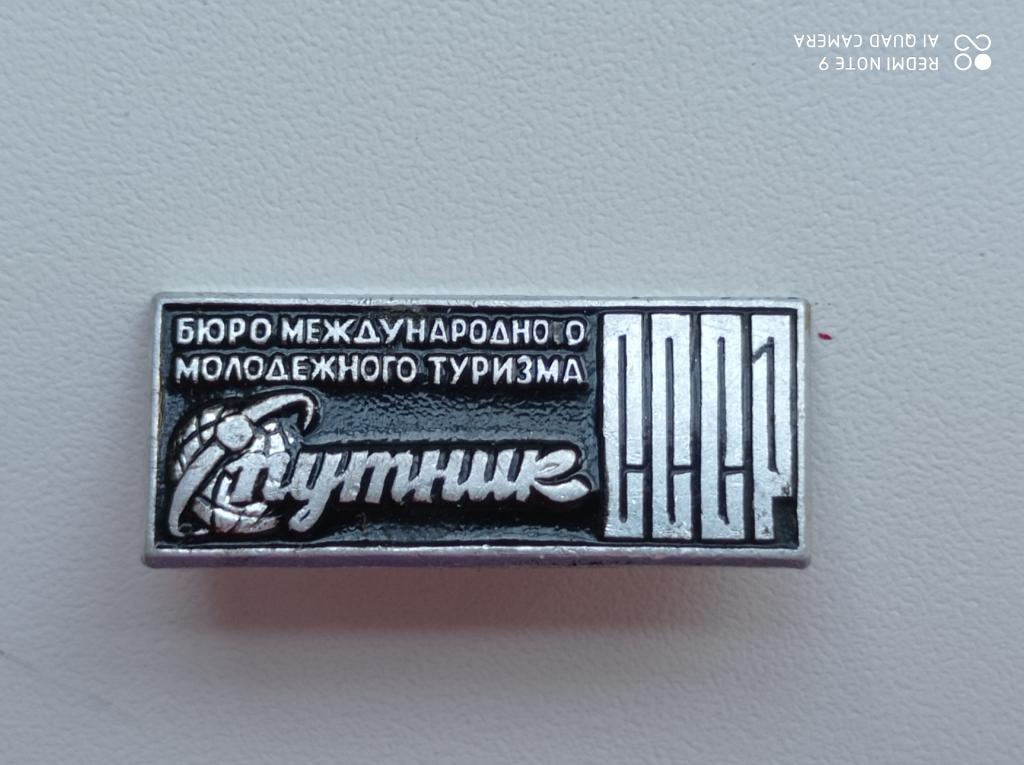 Значок Бюро международного молодёжного туризма "Спутник" СССР
