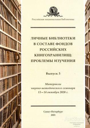 ##76967 Личные библиотеки в составе фондов российских книгохранилищ: проблемы изучения. Выпуск 3