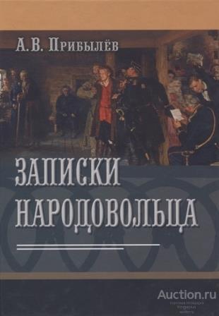 Прибылёв А.В. ##76946 Записки народовольца