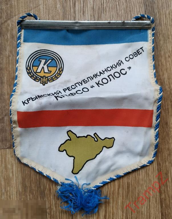 Вымпел КПФСО Колос. Крым Украина #Т2 