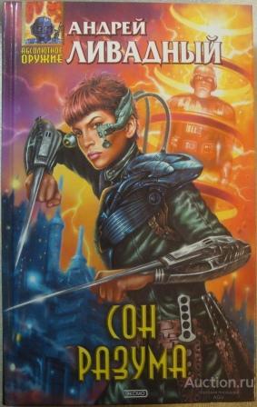 Сон разума ЛИВАДНЫЙ абсолютное оружие