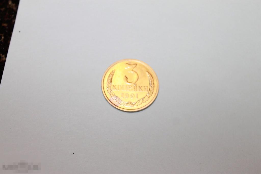 3 копейки 1991 г. в коллекцию!!! 