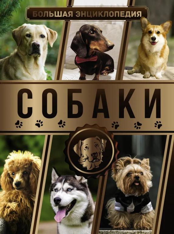 Собаки. Большая энциклопедия