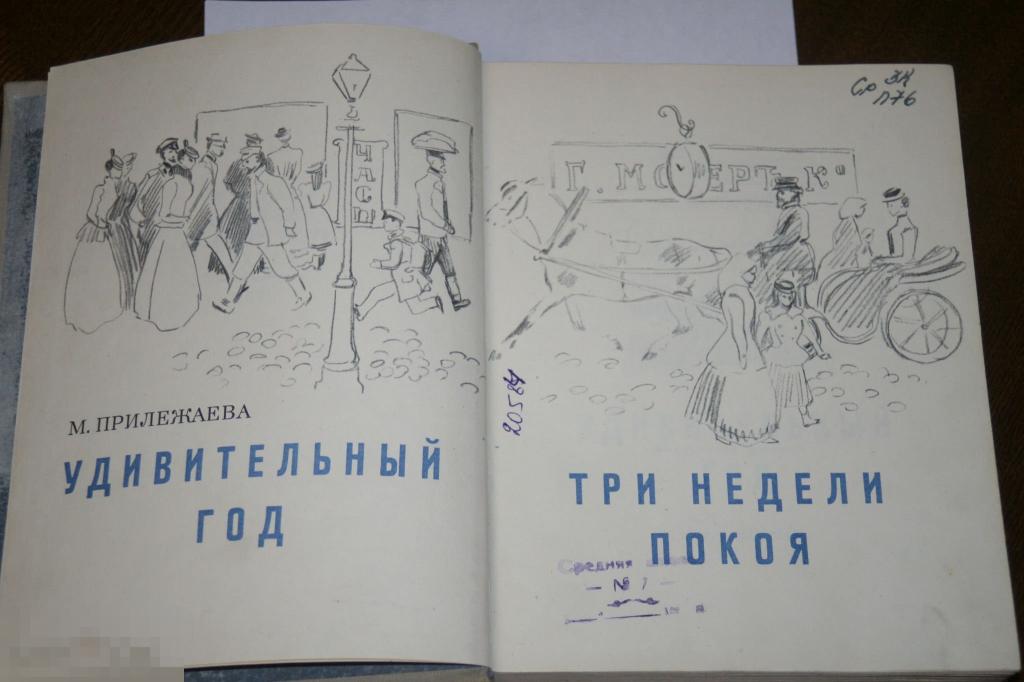 книга М.Прилежаева "Удивительный год. Три недели покоя" 1969г. 