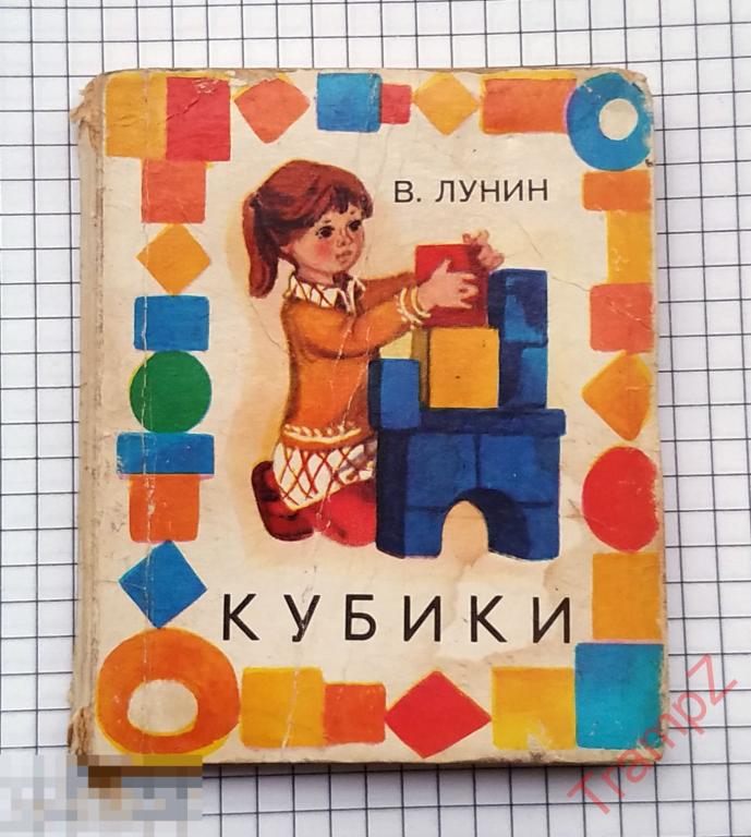 Лунин - Кубики 