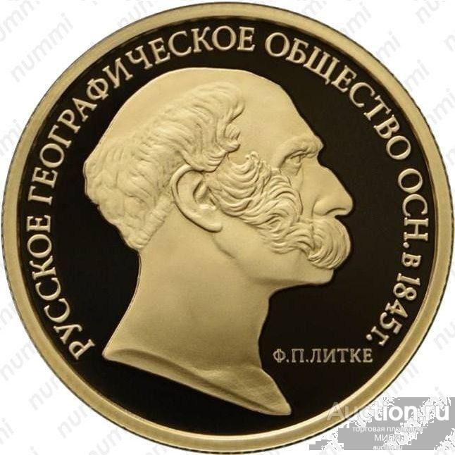 50 РУБЛЕЙ 2015 ГОД 170 ЛЕТ СО ДНЯ ОСНОВАНИЯ РУССКОГО ГЕОГРАФИЧЕСКОГО ОБЩЕСТВА