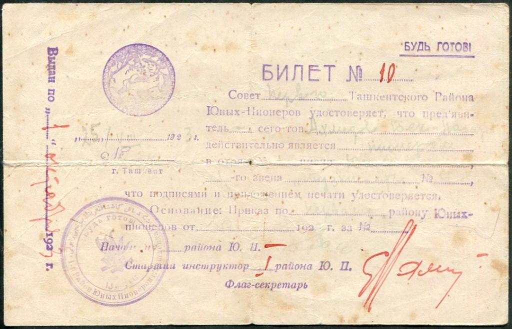 ПИОНЕРИЯ 1923 РСФСР Туркестан Ташкент Билет (Удостоверение) логотип русских скаутов пионеры РАРИТЕТ!