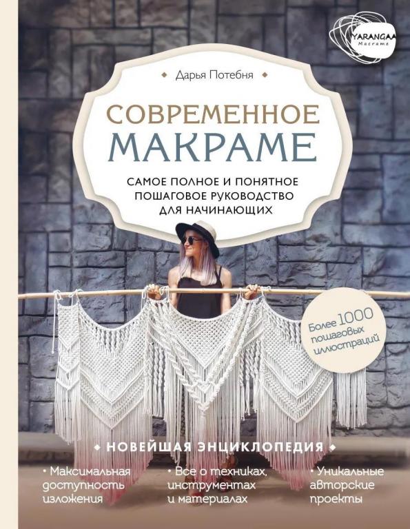 Современное макраме. Самое полное и понятное пошаговое руководство для начинающих