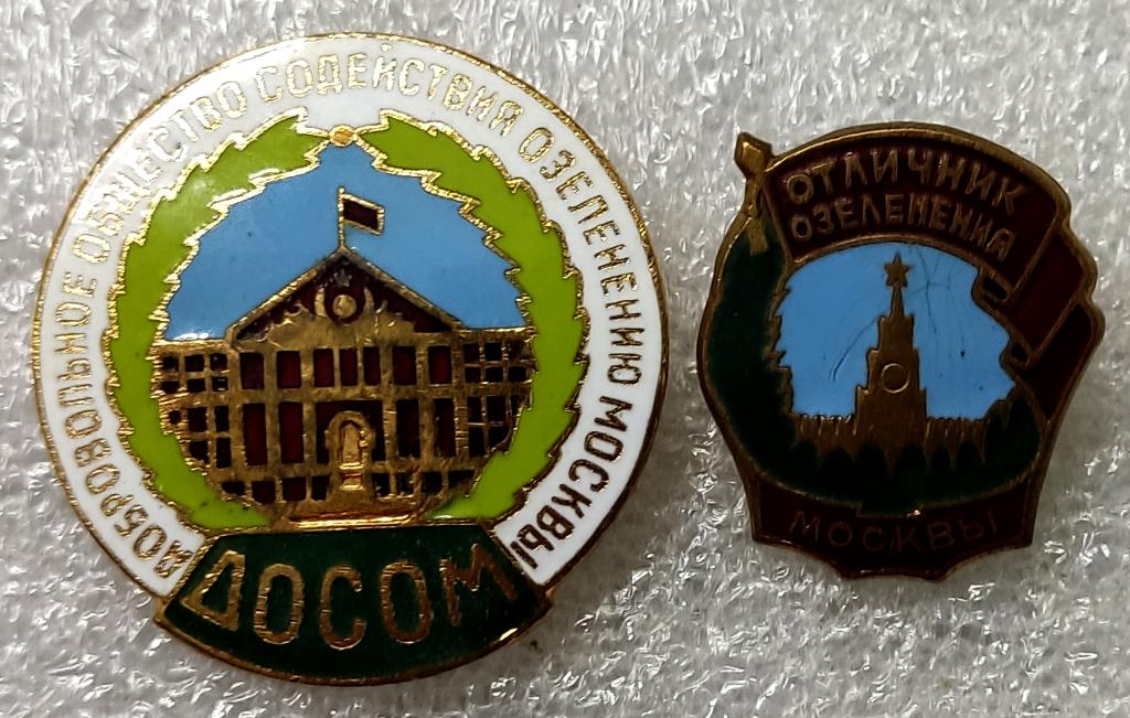 МОСКВА. ОТЛИЧНИК ОЗЕЛЕНЕНИЯ МОСКВЫ + ДОБРОВОЛЬНОЕ ОБЩЕСТВО. тяж.мет. эмаль. ПАРА