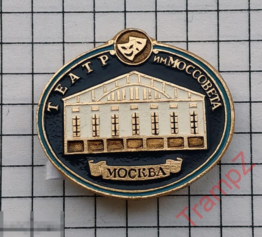 Знак Москва театр имени Моссовета #09* 