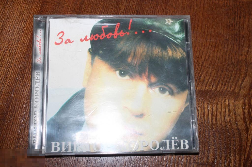 CD диск  Виктор Королев Шансон 