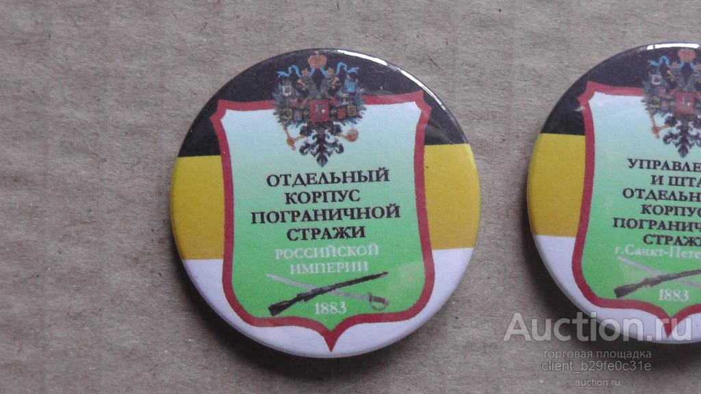 ПВ. Отдельный корпус пограничной стражи. Российская Империя. 1883 г. Российская Империя.