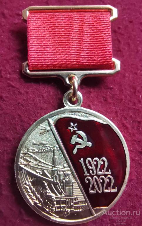 100 ЛЕТ ОБРАЗОВАНИЯ СССР С ДОК