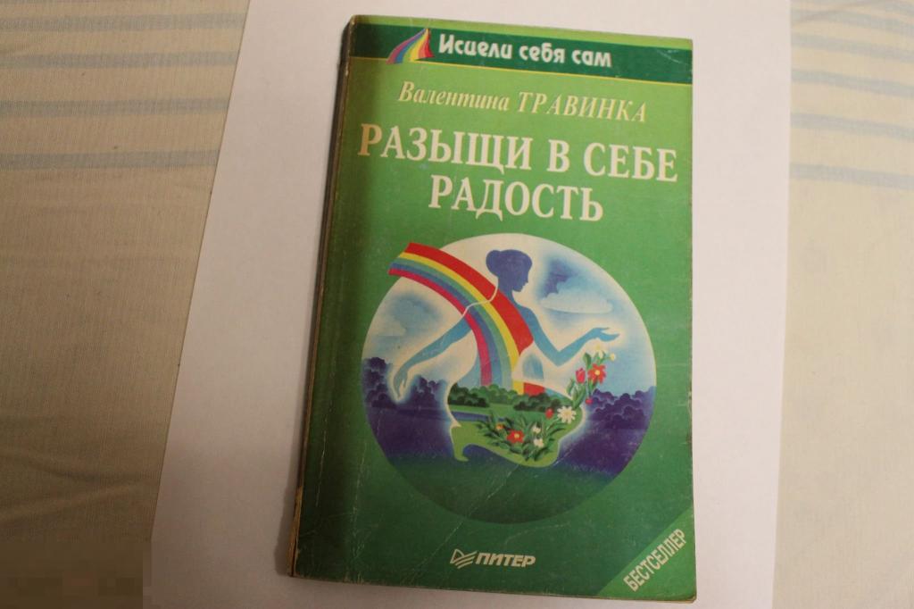 Книга  В Травинка Разыщи в себе радость 