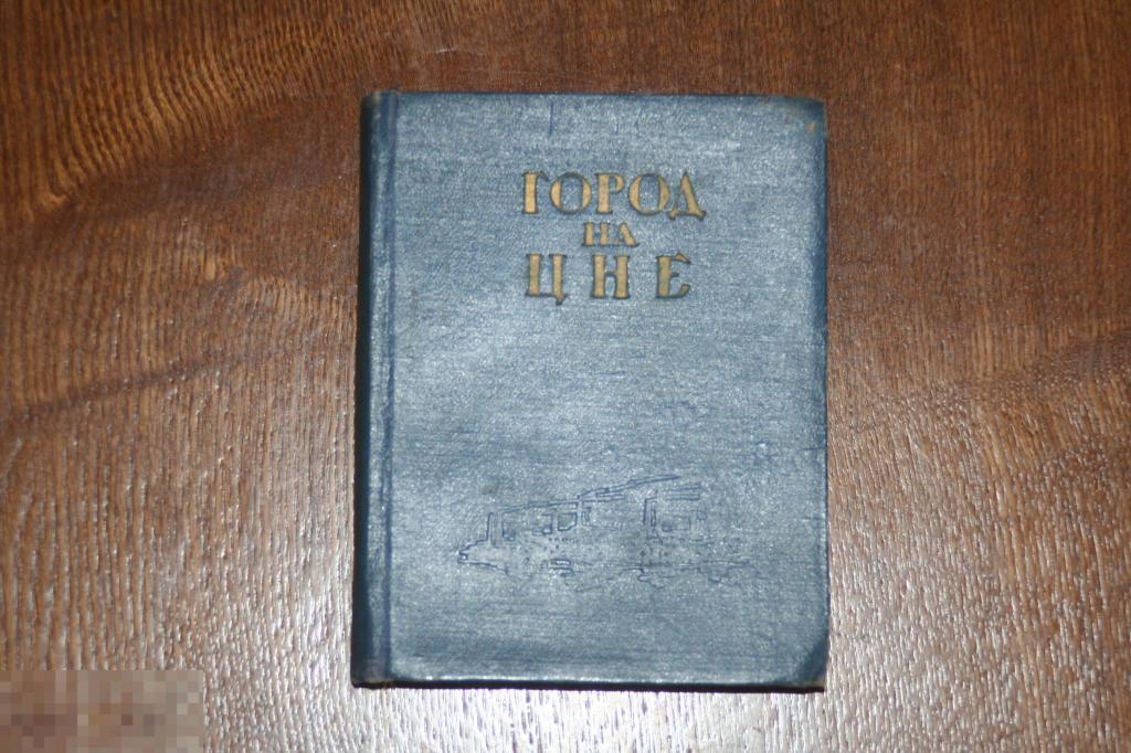 Книга Гороод на Цне Тамбов краеведение 1960г. 