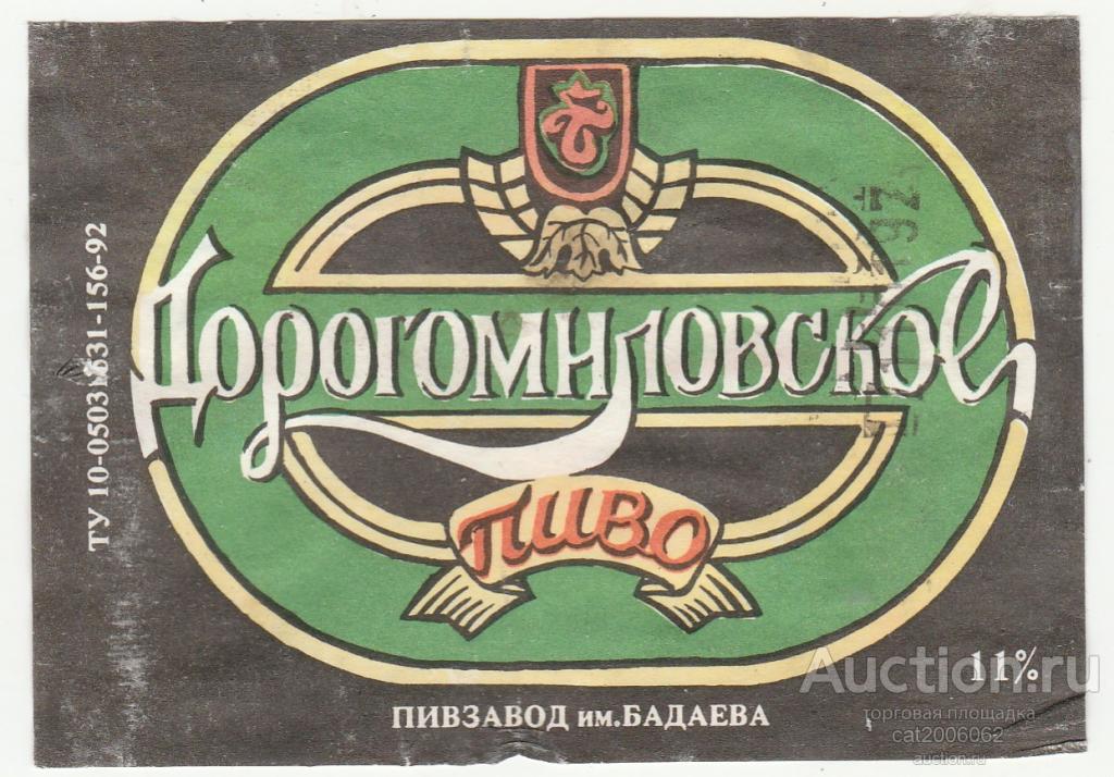 Пиво Дорогомиловское. Этикетка на пиво для частной пивоварни. Пивные этикетки СССР.