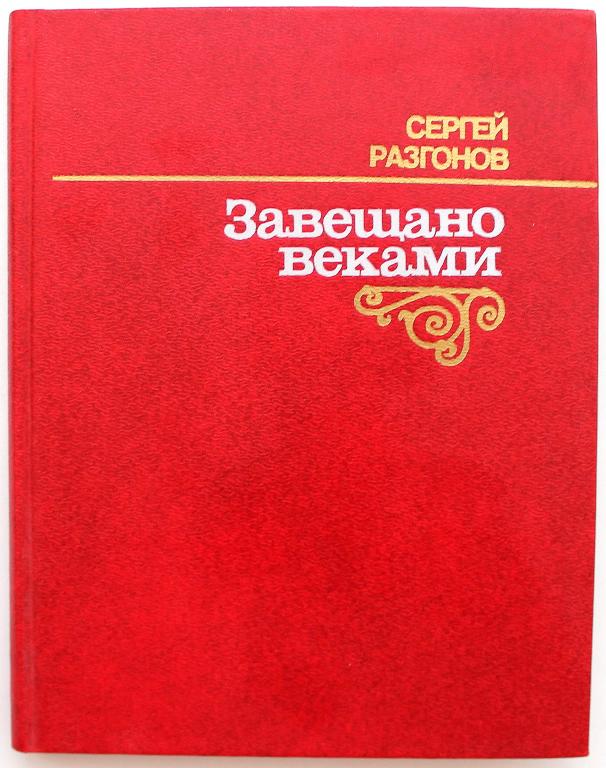 С. Разгонов  «ЗАВЕЩАНО ВЕКАМИ» (Молодая гвардия, 1985)