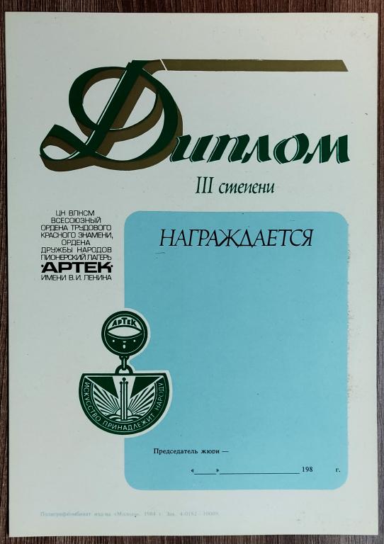 ЦК ВЛКСМ. КОМСОМОЛ. ПИОНЕРИЯ. АРТЕК. ДИПЛОМ К МАЛОЙ МЕДАЛИ.