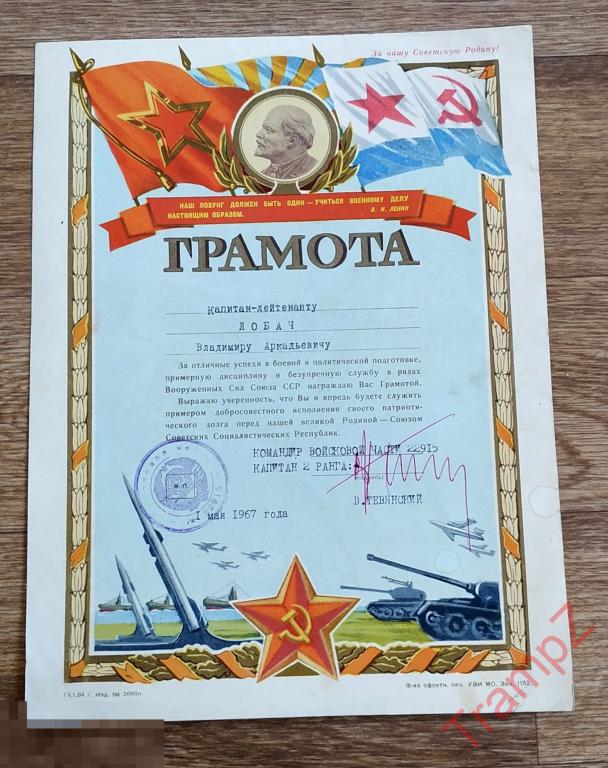 Грамота Капитан-лейтенанту за безупречную службу в рядах ВС СССР 