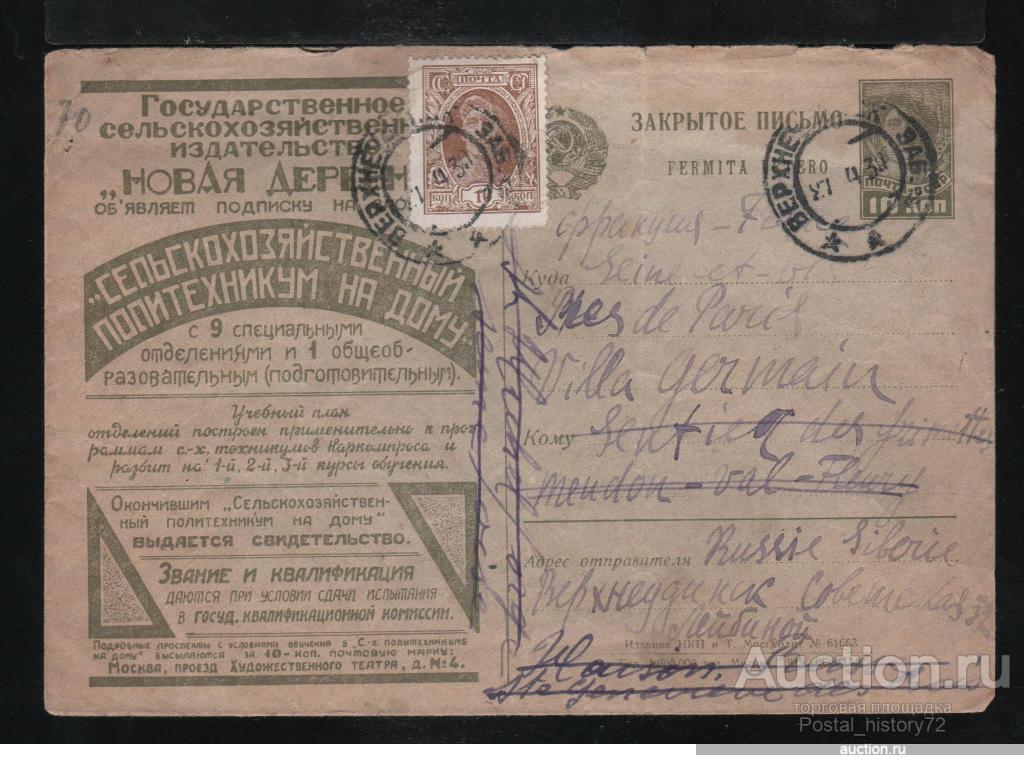 1929 СССР Рекламно-агитационный конверт #1, прошедший почту