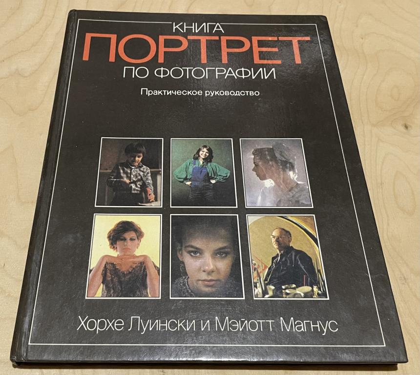 Луински Хорхе, Магнус Мэйотт. Книга по фотографии. Портрет
