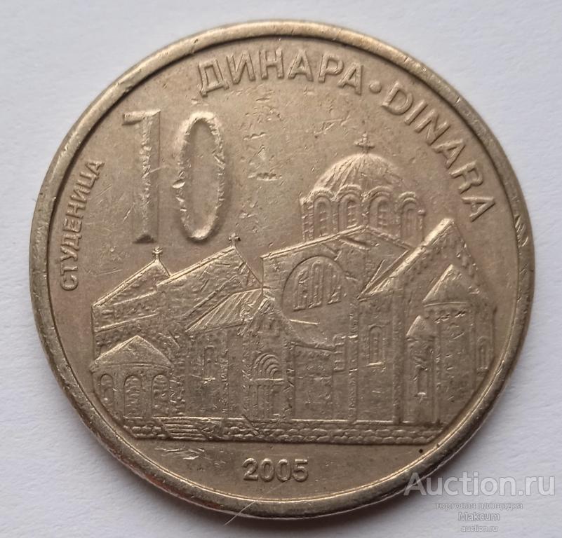 Сербия 10 динаров . 2005 г .