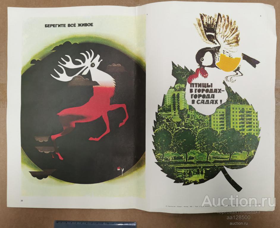 плакат 1983 Берегите все живое Птицы в городах-города в садах !