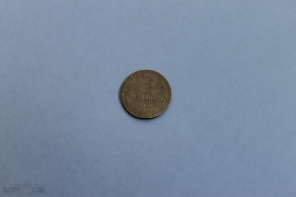 3 копейки 1952г.блеск! шт. 4.4 Б 