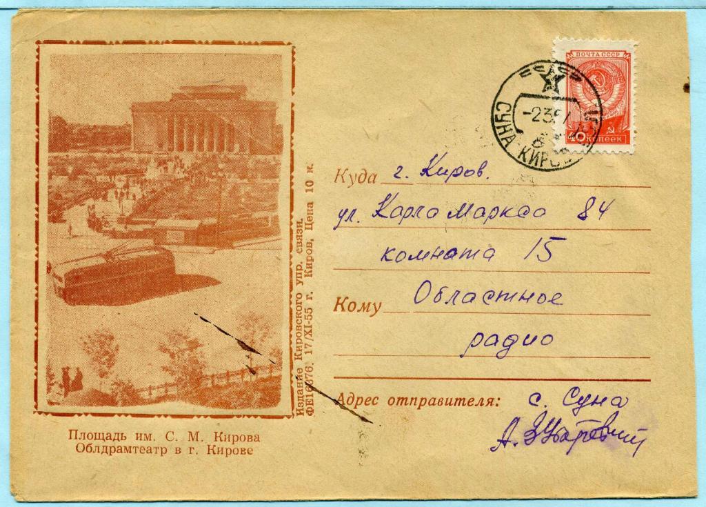 СССР (Д0653) Конверт Киров Площадь Драматический театр 1955 Архитектура Театры Троллейбусы