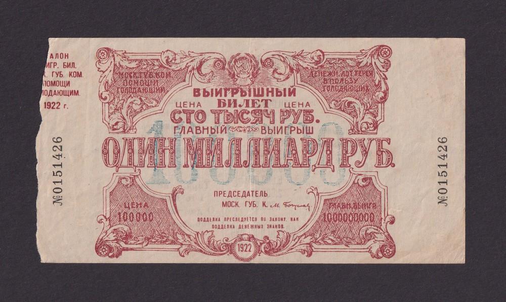 Лотерея 1922г Московская Губернская комиссия помощи голодающим 100000 рублей с Талоном (0151426)