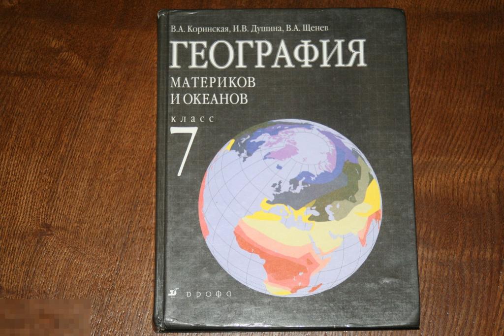 ГЕОГРАФИЯ МАТЕРИКОВ И ОКЕАНОВ 7 КЛАСС 2002Г. 