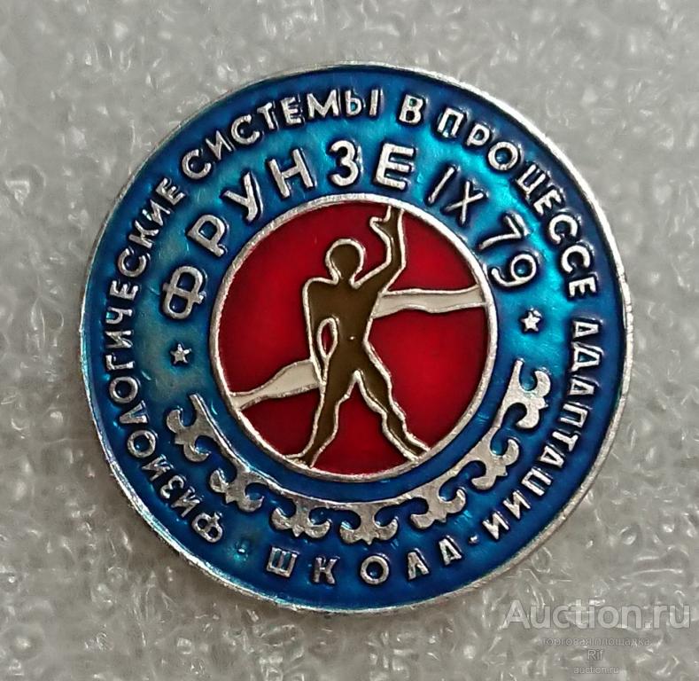 Физиологические системы в процессе адаптации Фрунзе 1979 школа ( медицина физиология Бишкек ) ъъ95 м