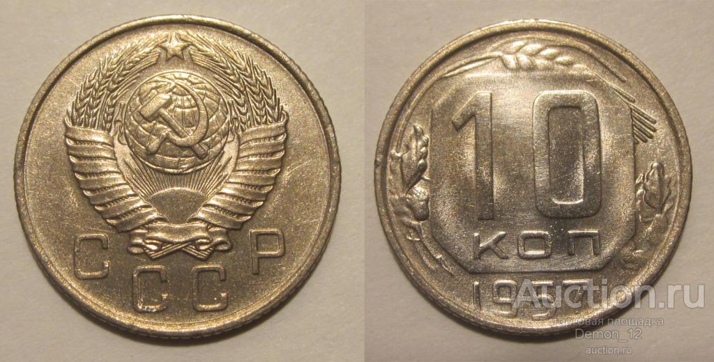 10 копеек 1957 (Ф #123 пореже) aUNC