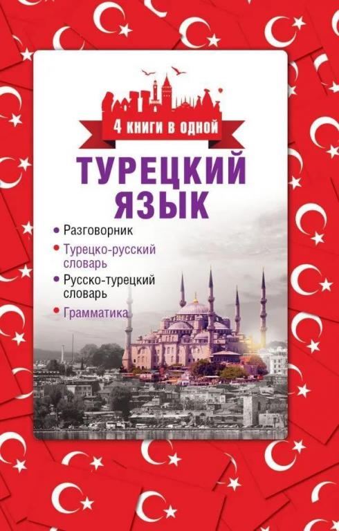 Турецкий язык. 4 книги в одной