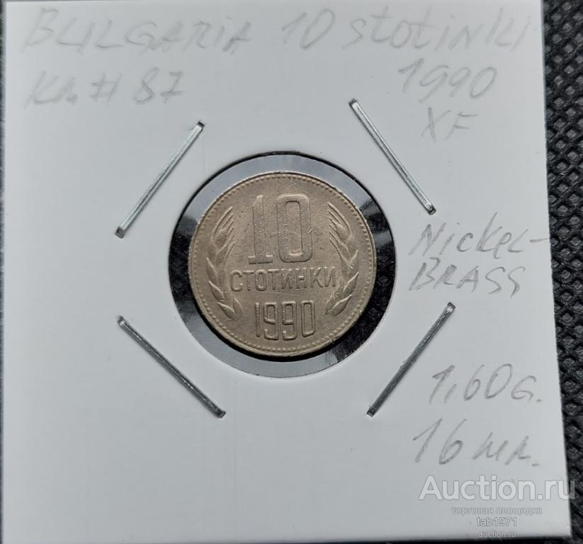 Болгария 10 стотинок 1990г. KM# 87
