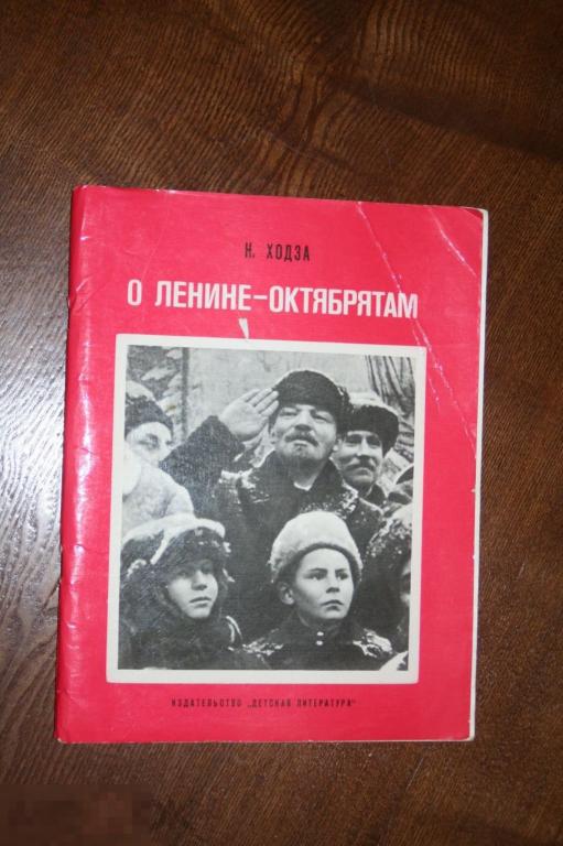 Детская книжка Н.Хонза "О Ленине-октябрятам" документальный рассказ   редчайшая  1977г.+ 