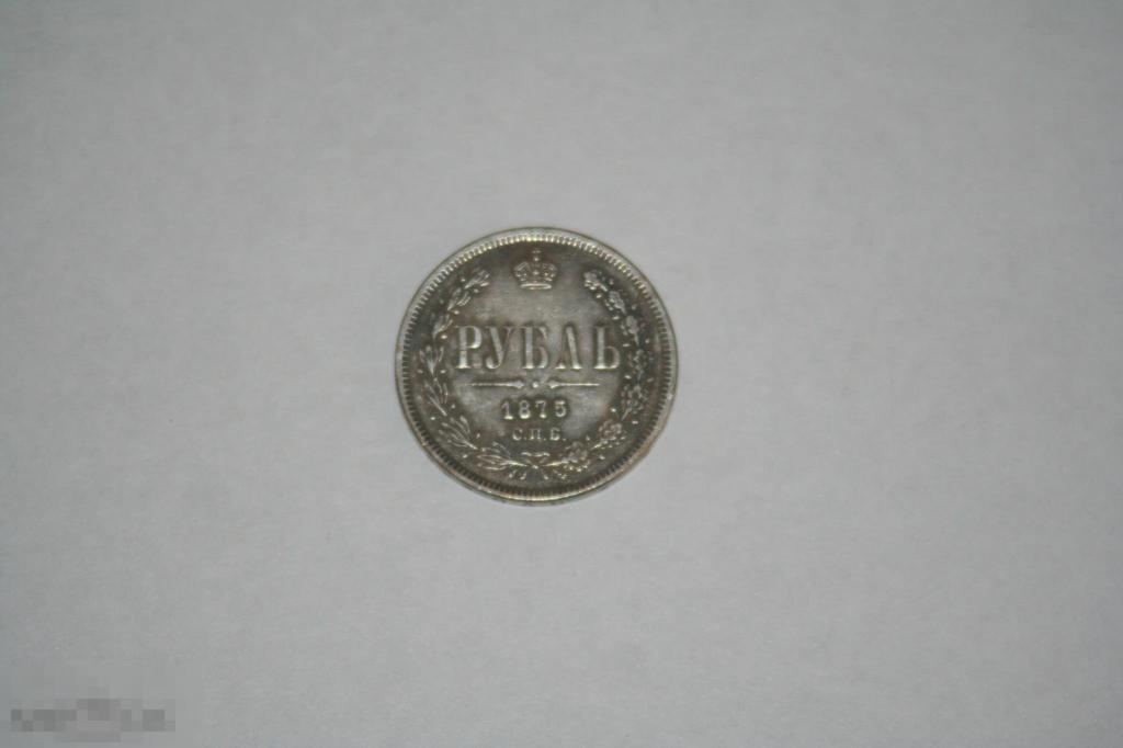 1 рубль 1875г.   копия 