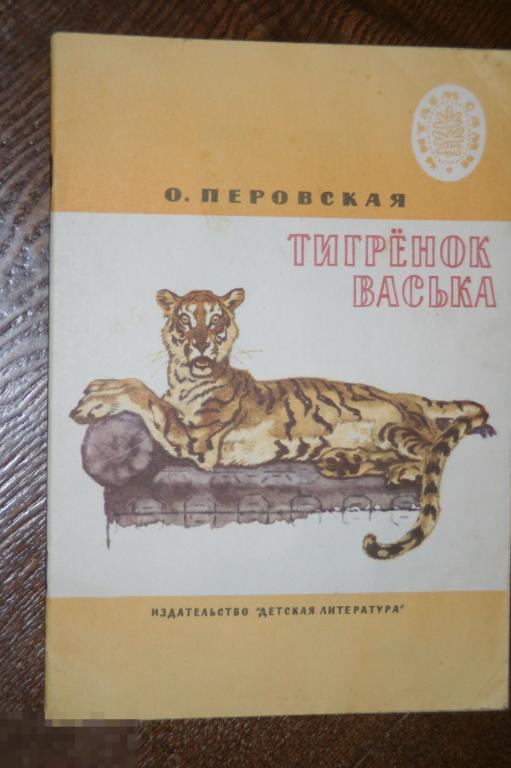 Книга детская О.Перовская "Тигренок Васька" 1977г. СССР+ 