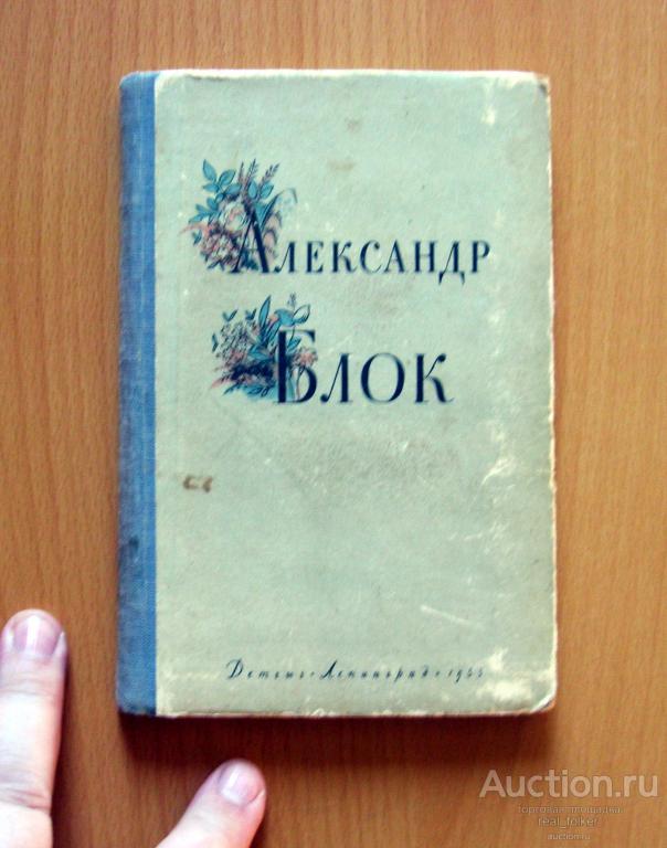 Блок – Избранные стихи и поэмы (Детгиз Ленинград 1955)