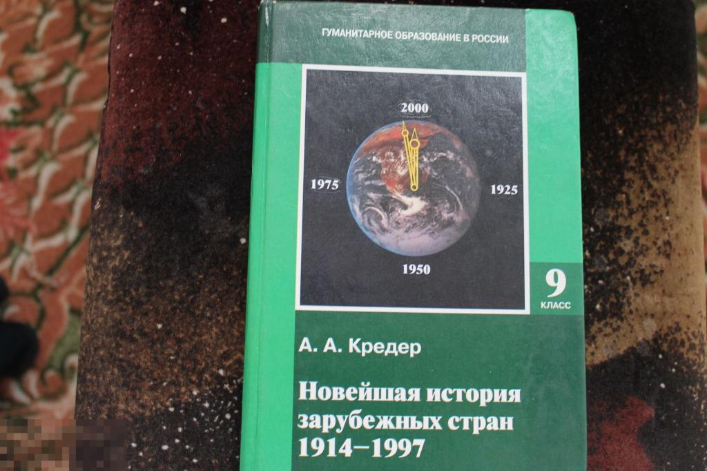 НОВЕЙШАЯ ИСТОРИЯ ЗАРУБЕЖНЫХ СТРАН 9 КЛАСС  2002Г. 2-е издание 