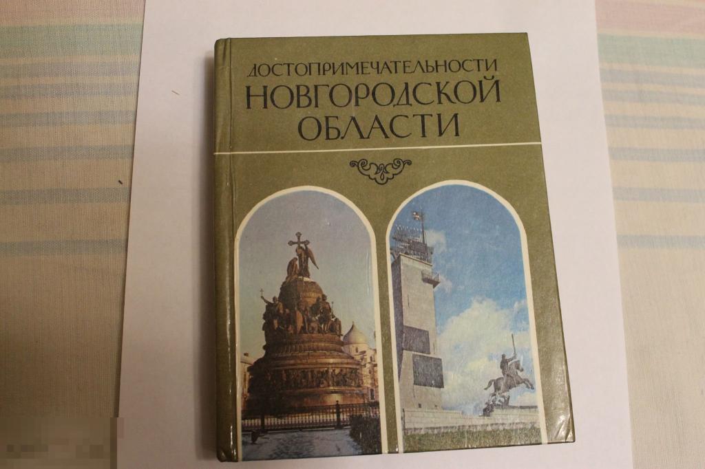 Книга Достопримечательности Новгородской области 336стр. 1982г. 