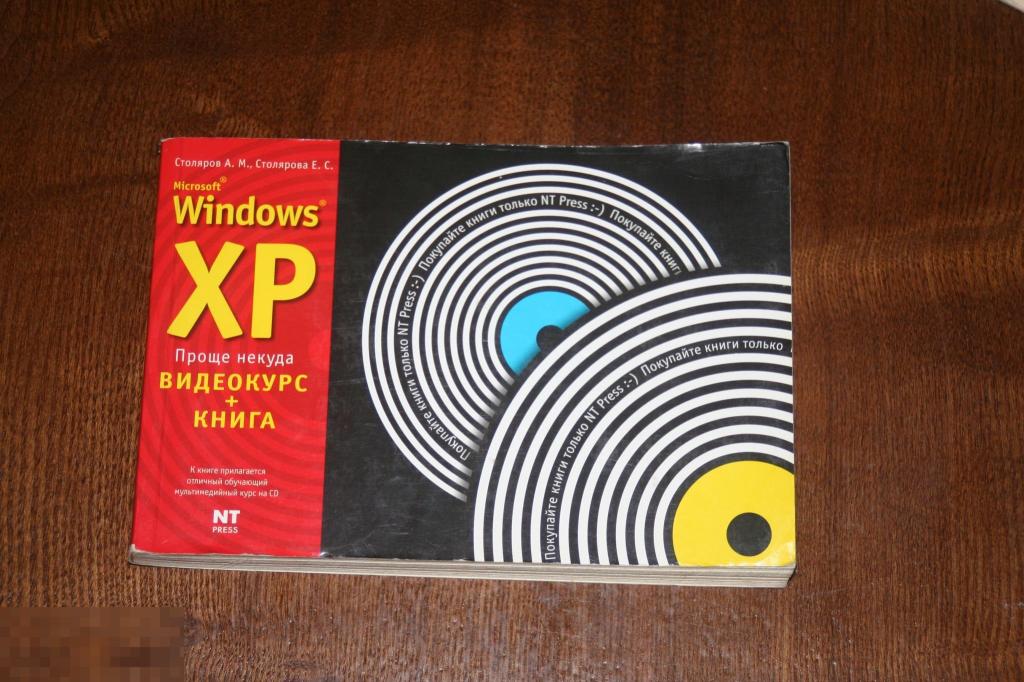 книга WINDOWS XP ПРОЩЕ НЕКУДА(БЕЗ ДИСКА) 2006Г. 