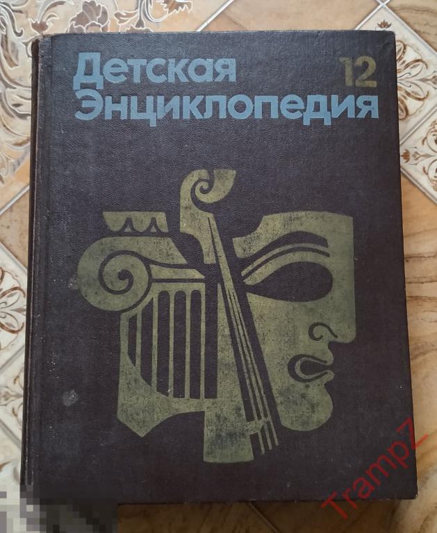 Детская энциклопедия 12 * — покупайте на Auction.ru по выгодной цене ...