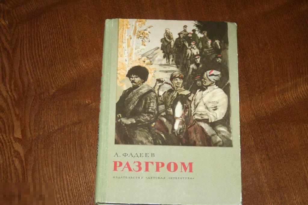 книга А Фадеев"Разгром" 1972г 