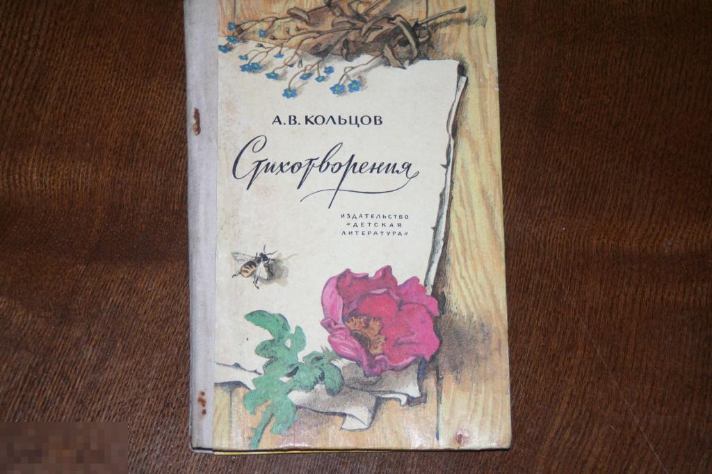 А.В.Кольцов  "Стихотворения" 127 стр. 1979г 