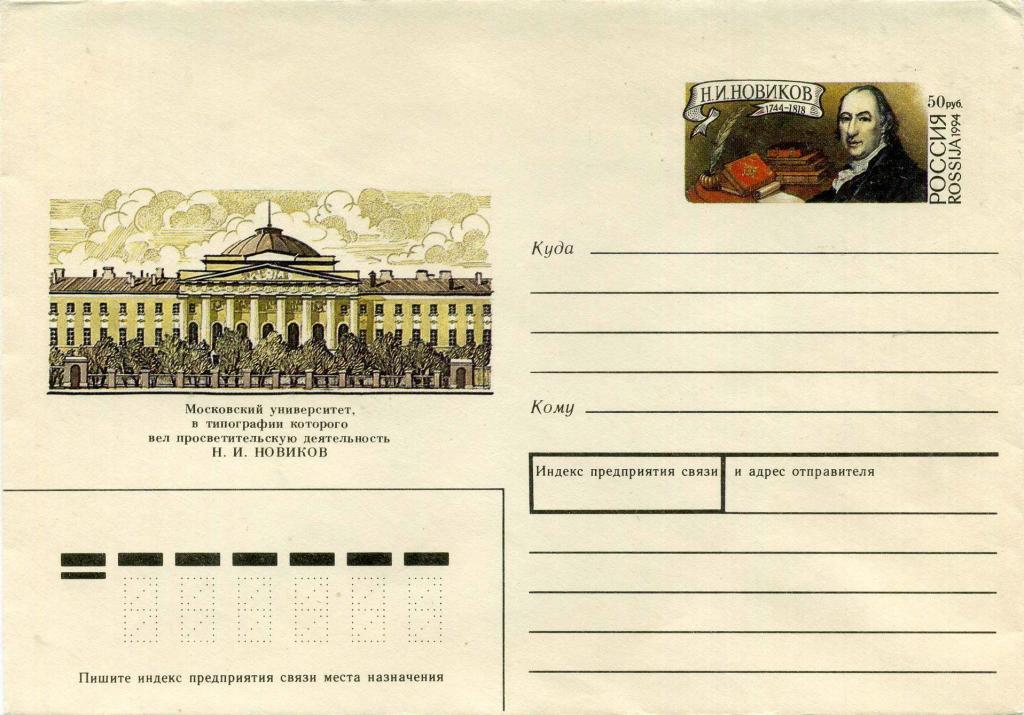 Россия (Д0719) ХМК Новиков 1994 Москва Университет История Архитектура Образование