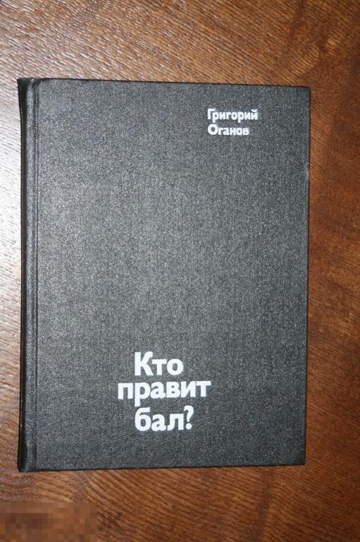 Книга  Г.Оганов "Кто правит бал"1976г. 